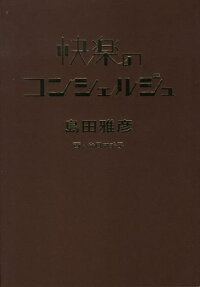 快楽のコンシェルジュ