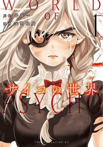 サイコの世界 = WORLD OF PSYCHO