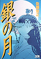 銀の月