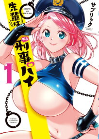 先輩は刑事(デカ)パイ