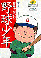 野球少年