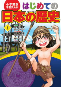 はじめての日本の歴史