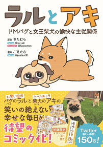 ラルとアキ : ドMパグと女王柴犬の愉快な主従関係