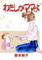 Watashi ga Mama yo