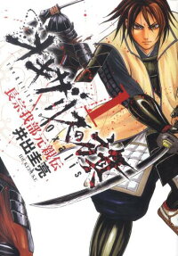 オキザリスの旗 長宗我部元親伝
