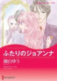 ふたりのジョアンナ