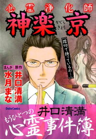 心霊浄化師神楽京