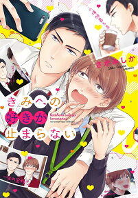 きみへの好きが止まらない