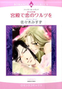 宮殿で恋のワルツを