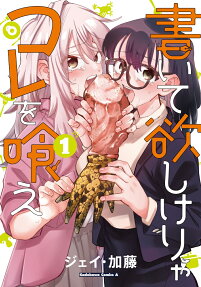 書いて欲しけりゃコレを喰え