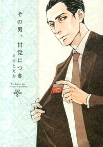 Sono Otoko, Amatou ni Tsuki