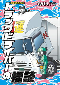 トラックドライバーの怪談 = GHOST STORY OF A TRUCK DRIVER : FIRST GEAR