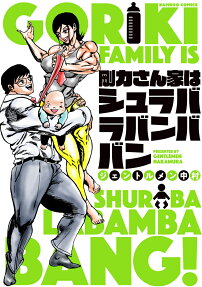 Gouriki-san-ka wa Shulaba-La-Bamba Ban