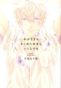 Wagamama mo Kimi no Tame Nara Ikura demo