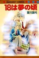 18は夢の頃