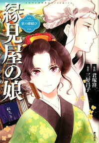 京の縁結び縁見屋の娘