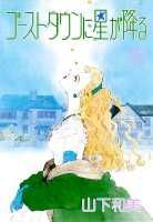 Ghost Town ni Hoshi ga Furu
