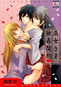 巫女さま独占契約♥