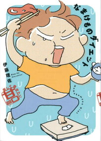 なまけものダイエット