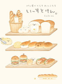 いーすとけん。 : パン屋でくらすわんこたち