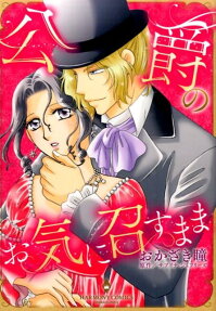 公爵のお気に召すまま