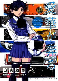 愛華が奔る