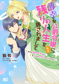 Hakkou na Koushaku Reijou (Byoujaku) ni, Nokori no Jinsei wo Takusaremashite: Zense ga Kinniku Mojo nanode, Oujisama no Kyuuai ni wa Kizukemasen!?