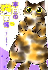 本日の猫事情plus
