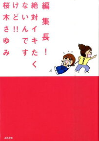 編集長!絶対イキたくないんですけど!!