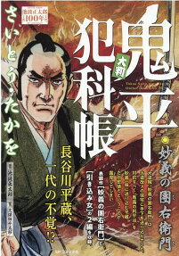 大判鬼平犯科帳 : 妙義の團右衛門