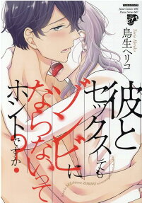 彼とセックスしてもゾンビにならないってホントですか?