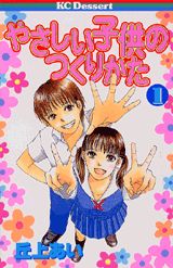 やさしい子供のつくりかた
