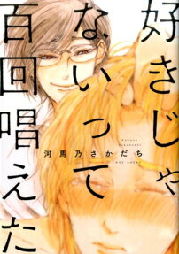 Sukijanaitte Hyakkai Tonaeta