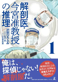 解剖医・今宮准教授の推理