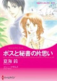 ボスと秘書の片思い
