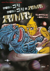 宇宙猿人ゴリ 宇宙猿人ゴリ対スペクトルマン スペクトルマン