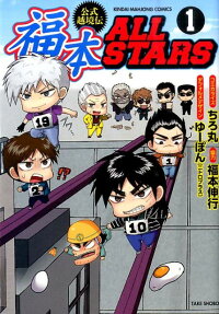 Koushiki Ekkyouden: Fukumoto All Stars