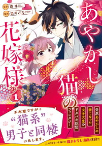 あやかし猫の花嫁様