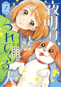 夜明けをつれてくる犬