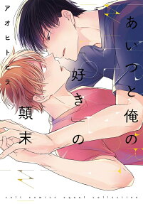 Aitsu to Ore no "Suki" noTenmatsu