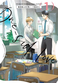 教卓越しの片想い = ONE-SIDE LOVE TEACHER AND STUDENT