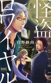 怪盗ロワイヤル