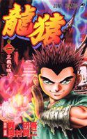 龍猿