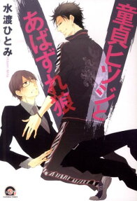 Doutei Hitsuji to Abazure Ookami