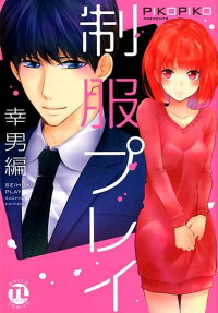制服プレイ 幸男編