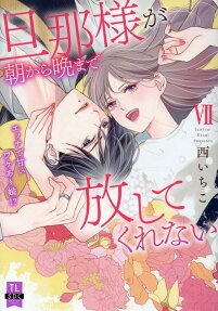 旦那様が朝から晩まで放してくれない