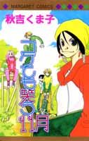 Kokete mo Warau 11-Gatsu