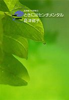 ときにはセンチメンタル