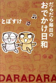 だらだら毎日のおでかけ日和