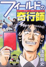 フィールドの奇行師